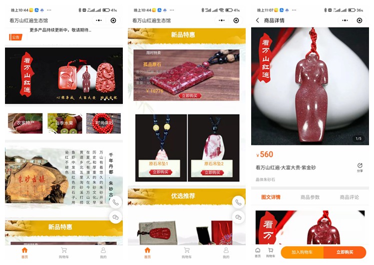 奉节看万山红遍生态馆（商城小程序）