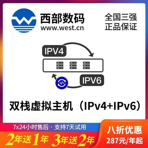 奉节西部数码双栈虚拟主机（IPv4+IPv6）8折渠道价购买