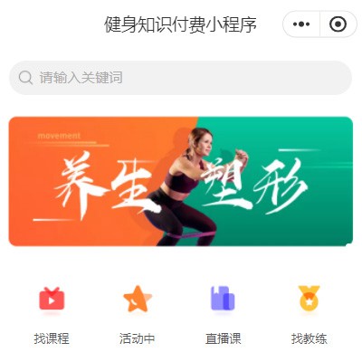 奉节健身知识付费小程序开发