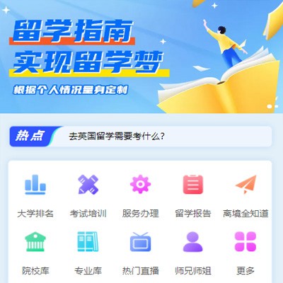 奉节留学指南小程序开发