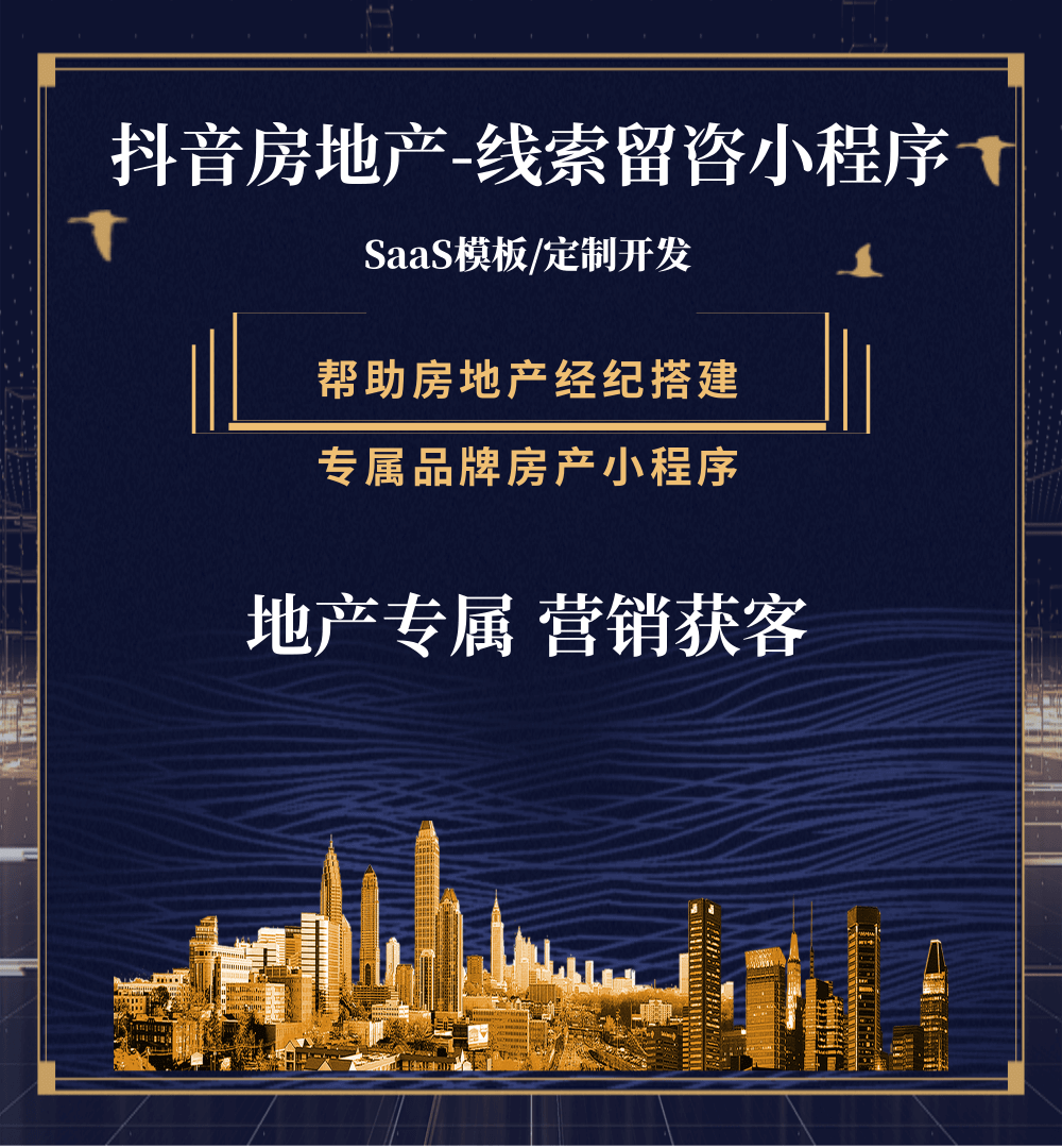 奉节房地产获客抖音小程序